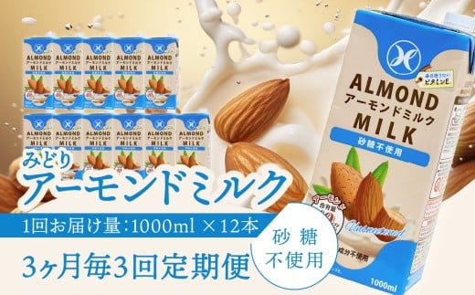 【3ヶ月毎に配送】みどりアーモンドミルク 砂糖不使用 1000ml×6入×2ケース（計12本） 3回お届け定期便 料理 お菓子作り コーヒー 珈琲 紅茶 飲料 食物繊維 低糖質 常温保存可能 植物性飲料 T10092