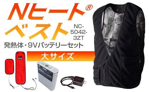 Nヒート®ベスト(男女兼用)NC-5042-3ZT 発熱体 (2枚)・9Vバッテリーセット大サイズ フリース仕様