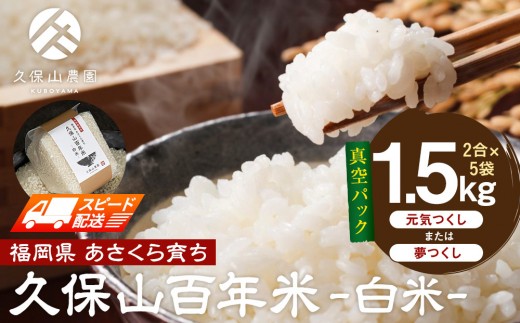 [特別栽培米]久保山百年米‐白米‐真空パック(2合×5袋)計1.5kgギフトにもオススメ![精米 お米 米 ご飯 ごはん ブランド 減農薬 減化学肥料 元気つくし 夢つくし 小分け 包装 ギフト 贈答用 プレゼント 食品 ふるさと納税 炊飯 炊飯器 福岡 福岡県産 筑前 筑前町]