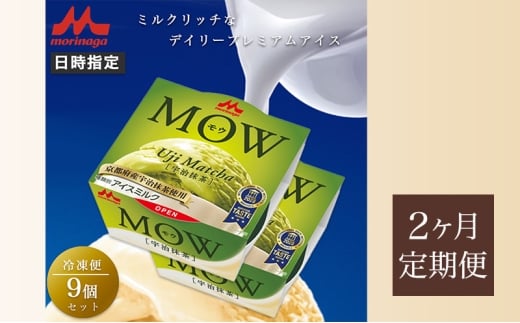 74.【定期便2ケ月】MOW（モウ）宇治抹茶9個セット [№5812-0688] 2292447 - 静岡県裾野市