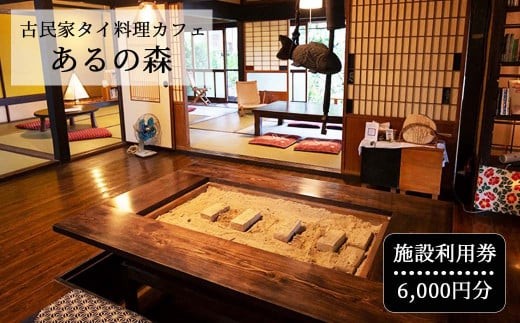 古民家タイ料理カフェ Aru no mori 施設利用券 6000円分 V-zz-A17A 591218 - 岡山県西粟倉村