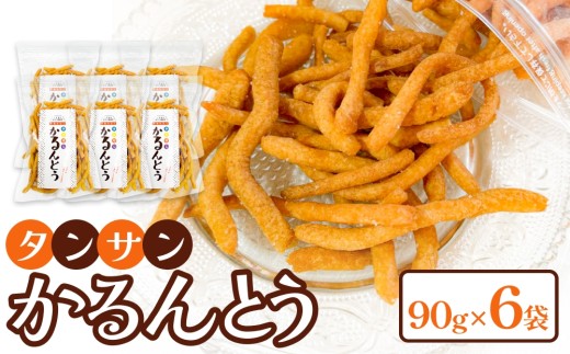 タンサン かるんとう（90g）× 6袋  2291327 - 大分県玖珠町