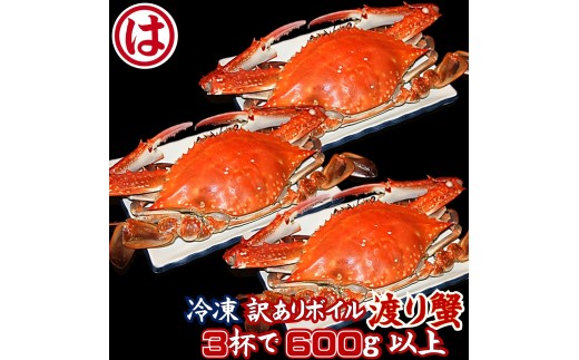 【豊漁期間限定】【数量限定】【冷凍】『訳あり』ボイル渡り蟹！！3杯 600g以上サイズセット ワタリガニ 渡り蟹 渡蟹 愛知県 南知多 2296208 - 愛知県南知多町