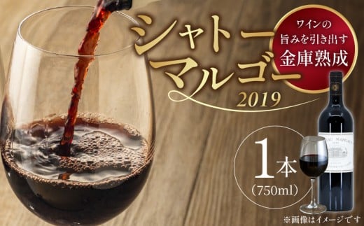 金庫熟成 CHATEAU MARGAUX(2019年) _ 金庫熟成 ワイン CHATEAU MARGAUX 2019年 750ml × 1本 赤ワイン 赤 シャトー・マルゴー フランス ボルドー マルゴー 1855年 格付け 第1級 名門 ワイナリー ワインの女王 ボルドーの宝石 優雅 気品ある味わい 冷蔵配送 お取り寄せ 福岡県 久留米市 送料無料 _Ew016