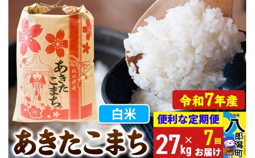 《定期便7ヶ月》【新米】 あきたこまち 27kg【白米】令和7年産 秋田県産 こまちライン 2293838 - 秋田県八郎潟町