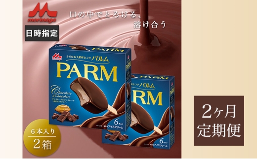 101.【定期便2ケ月】PARM チョコレート&チョコレート～厳選カカオ仕立て～ 6本入×2箱　計12本 [№5812-0715] 2292474 - 静岡県裾野市