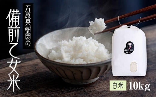 【先行予約】令和7年産 石原果樹園の備前乙女米 白米 10kg （10kg×1袋）【米 新米 お米 精米 白米 ライス 乳酸菌栽培 岡山県産 岡山市 おすすめ 人気】