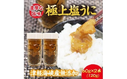 濃厚な旨味　津軽海峡産　無添加　極上塩ウニ 2292698 - 青森県むつ市