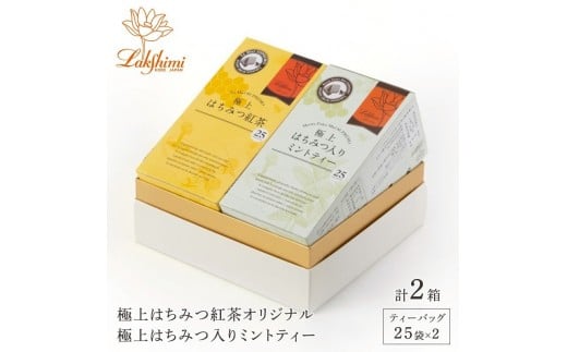 【ラクシュミー】極上はちみつ紅茶×極上はちみつ入りミントティー2個セット