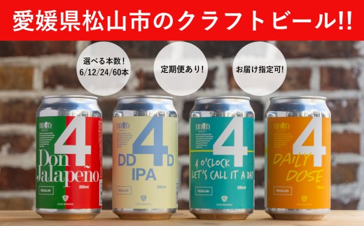 クラフトビール 350ml 6本/12本/24本/60本 飲み比べ セット 定期便 DD4D | ビール クラフトビール 定期便 酒 地ビール ホップ IPA ペールエール 柑橘 お酒 詰め合わせ 冷蔵 ギフト プレゼント お歳暮 父の日 贈答 内祝い 人気 お取り寄せ 愛媛県 松山市 DD4D オリジナル 送料無料