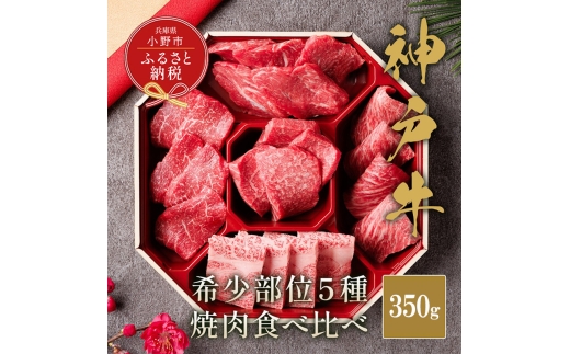 【和牛セレブ】神戸牛５種の希少部位 焼肉 食べ比べ 350g / 神戸ビーフ BBQ 牛肉 冷凍 ブランド牛 兵庫県 小野市 2294223 - 兵庫県小野市