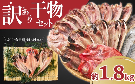 [2025年10月発送] 訳あり 干物 ひもの 1.8kg 山盛り おまかせ 詰め合わせ セット あじ 赤魚 ほっけ 金目鯛 本場 沼津 水産事業者支援 リピーター