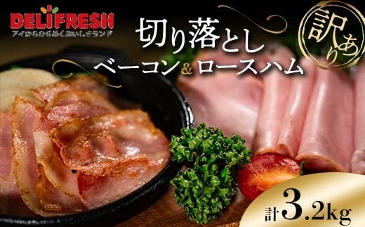 《訳あり》切り落としベーコン(200g×8)＆ロースハム(400g×4) 計3.2kg 詰合せセット 切り落とし ベーコン ロースハム ハム スライス 豚肉 豚 肉 朝食 お弁当 おかず おつまみ 食品 関東 F5K-550