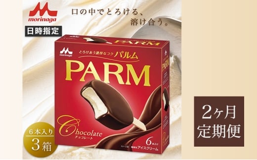 55.【定期便2ヶ月】PARM（パルム）チョコレート（マルチ）6本入　3箱　計18本 [№5812-0669] 2292427 - 静岡県裾野市
