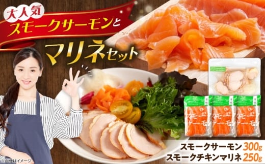 スモークサーモン・スモークチキンマリネセット 滋賀県長浜市/株式会社中村屋 [AQAJ084]