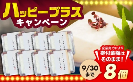 【日本料理店「麻以虎」謹製】クリームチーズ豆腐 150g × 8個《豊前市》【四季の味 麻以虎】クリームチーズ 豆腐 [VBX002]