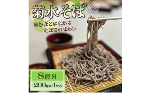菊水そば　8食分 (200g×4パック) 　お祝いやギフトにもオススメ、小分けになった生そば【1668571】