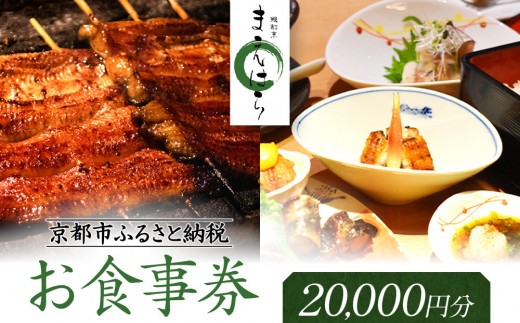 【京阪百貨店厳選】京都うなぎ割烹 まえはら お食事券 20000円分［ 京都 鰻 名店 割烹 食事券 割引券 チケット 人気 おすすめ グルメ ご褒美 ギフト プレゼント お祝い ふるさと納税 ］ 2167527 - 京都府京都市