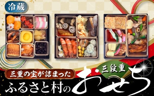 三重がつまったふるさと村のおせち三段 正月 限定 おせち 豪華 地元食材 人気 冷蔵 名店 料理 新年 三重県 多気町 GF-30