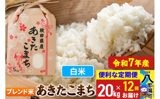 《定期便12ヶ月》【新米】 あきたこまち ブレンド米 20kg【白米】令和7年産 秋田県産 こまちライン 2293975 - 秋田県八郎潟町