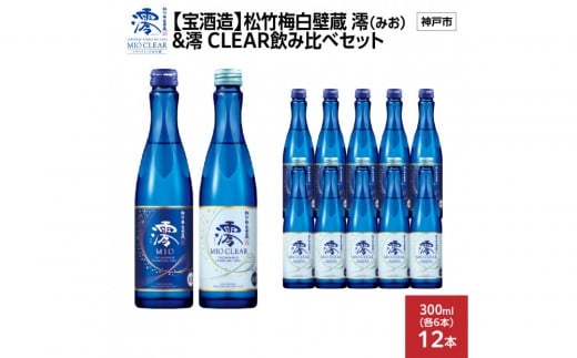 【宝酒造】松竹梅白壁蔵 澪(みお) & 澪 CLEAR 飲み比べセット300mlx各6本(合計12本) 2292671 - 兵庫県神戸市