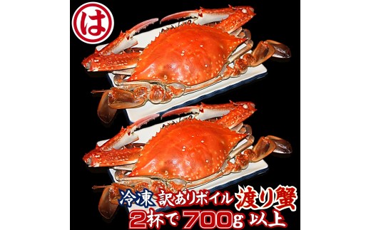 【豊漁期間限定】【数量限定】【冷凍】『訳あり』ボイル渡り蟹！！2杯 700g以上サイズセット ワタリガニ 渡り蟹 渡蟹 愛知県 南知多 2296209 - 愛知県南知多町