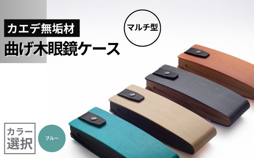 カエデ無垢材 曲げ木眼鏡ケース（マルチ型）（ブルー） 職人手作り ストーリオ | 眼鏡ケース メガネケース 木製 国産 日本製 オシャレ シンプル モダン プレゼント ギフト メンズ レディース 男性用 女性用 父の日 母の日 【0005-0004SV03-01】