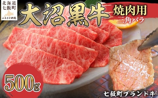 大沼黒牛焼き肉用（三角バラ500g） 【ふるさと納税 人気 おすすめ ランキング 北海道ブランド牛 大沼黒牛 黒毛和牛 冷凍 焼肉 焼き肉 おいしい 北海道 七飯町】 NAM042 2314957 - 北海道七飯町