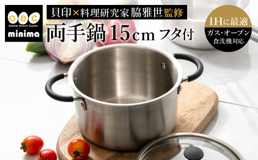 貝印 料理研究家 脇雅世監修 o.e.c ミニマ　両手深型鍋 15cm ガラス蓋付 2点セット 000DY5208 OEC オーイーシー IH ガスコンロ オーブン 対応 関市 キッチンツール 料理 おしゃれ 便利 なべ ナベ ふた フタ 2024796 - 岐阜県関市