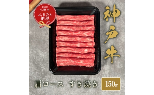 【和牛セレブ】神⼾⽜すき焼き(肩ロース）150g / 神戸ビーフ BBQ 牛肉 冷凍 ブランド牛 兵庫県 小野市 2294233 - 兵庫県小野市