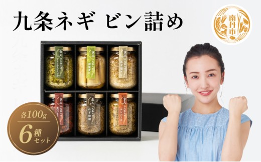[№5334-0360]瓶詰め 九条ネギ ビン詰め 6種セット オリジナル 食べるラー油 ナンバー8 ねぎ塩ダレ 南蛮漬け アーリオオーリオ ねぎ味噌 セット 万能調味料 にんにく オリーブオイル ご飯のお供 南丹市 京都府 2068041 - 京都府南丹市