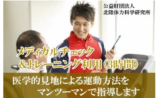【専門家による運動指導】メディカルチェック＆トレーニング利用券（3時間） 