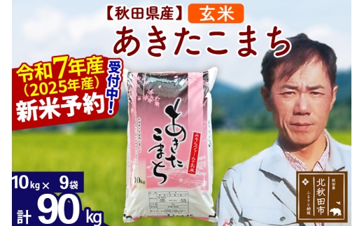 ※令和7年産 新米予約※秋田県産 あきたこまち 90kg【玄米】(10kg袋)【1回のみお届け】2025年産 お届け時期選べる お米 みそらファーム