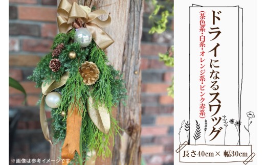 ドライになるスワッグ ドライスワッグ（小）【北欧 手作りスワッグ クリスマス ドライフラワー ドライになるスワッグ 花束 クリスマスリース お祝い ギフト 贈り物 水戸市 茨城県】（DR-35）