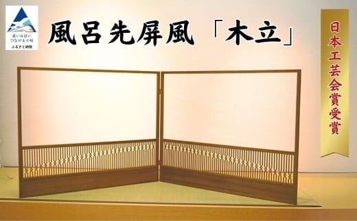 [日本工芸会賞受賞]風呂先屏風 「木立」 (加門建具工芸)組子