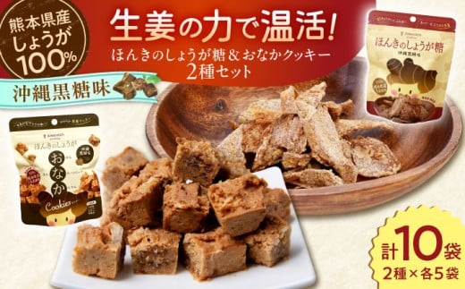 沖縄黒糖味 ほんきのしょうが糖とほんきのしょうがおなかクッキー各5袋セット[ジンジベル] [AYAD021]
