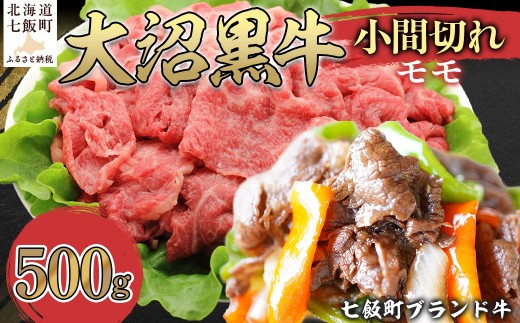 大沼黒牛小間切れ（モモ500g） 【ふるさと納税 人気 おすすめ ランキング 北海道ブランド牛 大容量 大沼黒牛 切り落とし 1kg 大盛り おいしい 北海道 七飯町 送料無料】 NAM049 2314964 - 北海道七飯町