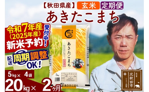 ※令和7年産 新米予約※《定期便2ヶ月》秋田県産 あきたこまち 20kg【玄米】(5kg小分け袋) 2025年産 お届け時期選べる お届け周期調整可能 隔月に調整OK お米 みそらファーム