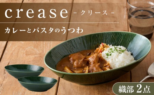 【美濃焼】 miyama. カレーとパスタのうつわ クリース 織部 2個 瑞浪市 / ミヤマプランニング 食器 皿 プレート [AZCM053] 1317928 - 岐阜県瑞浪市