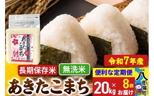 《定期便8ヶ月》【新米】 あきたこまち 長期保存米 20kg【無洗米】令和7年産 秋田県産 こまちライン