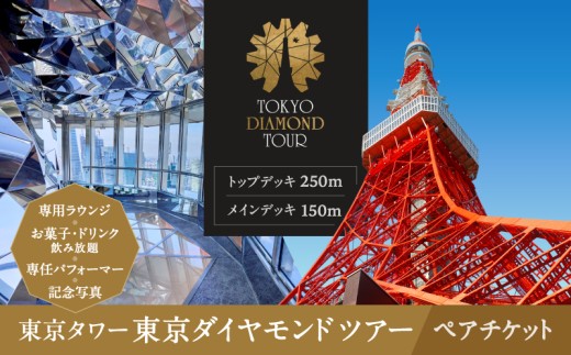 東京タワー東京ダイヤモンドツアー（150m＋250m＋Lounge）ペアチケット 2314066 - 東京都港区
