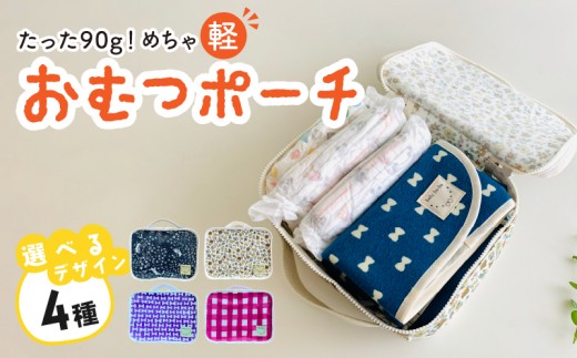 たった90ｇ！めちゃ軽おむつポーチ（チェック）【ベビー用品】