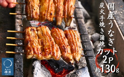 襷屋 国産うなぎ 炭火蒲焼 カット 2パック(約130g) A-AA-A26A 1352536 - 岡山県西粟倉村