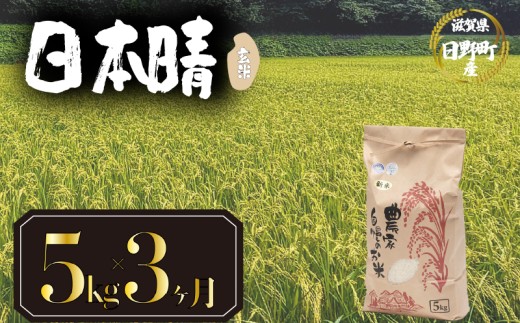 【 令和7年産 新米 5kg 定期便 3ヶ月 】 日本晴 米 玄米 国産 滋賀県 日野町 農家直送 お米 おこめ こめ 産地直送 ふるさと納税 2305322 - 滋賀県日野町