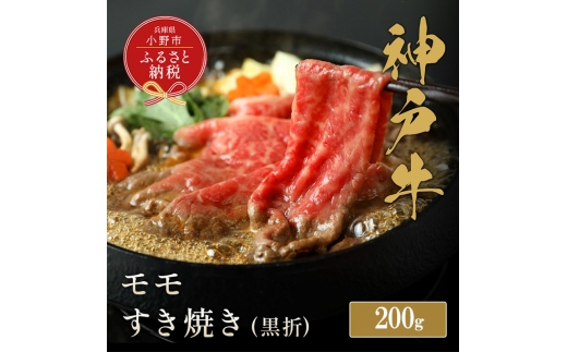【和牛セレブ】神戸牛すき焼き（モモ）200g【黒折箱入り】/ 神戸ビーフ BBQ 牛肉 冷凍 ブランド牛 兵庫県 小野市 もも 2294232 - 兵庫県小野市