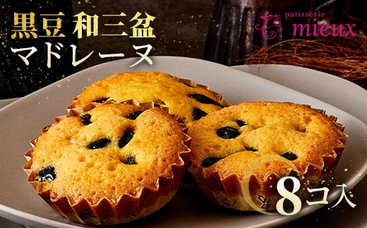 黒豆和三盆マドレーヌ　8コ入 2128068 - 愛知県春日井市