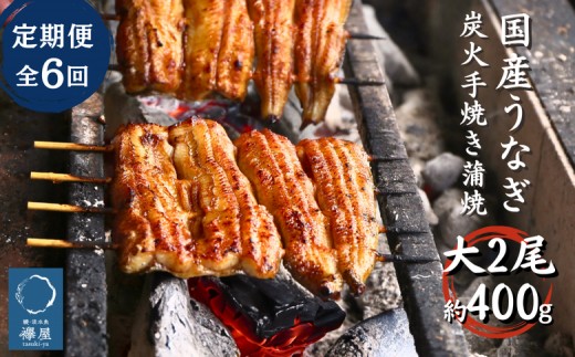 【6回定期便】襷屋 国産うなぎ 炭火蒲焼 大 2尾 (約400g)セット A-AA-C19A 1352543 - 岡山県西粟倉村