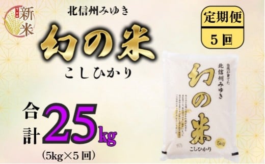 【先行予約】＜令和7年産米＞定期便「幻の米 コシヒカリ」 5kg×5回 (7-76)