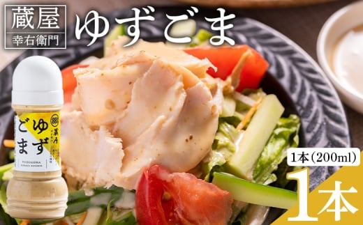 蔵屋幸右衛門 ゆずごま 1本(200ml) - ごま 国産 ｺﾞﾏ 調味料 柚子 物部ゆず ゴマ 胡麻 果汁 ドレッシング サラダ しゃぶしゃぶ 冷奴 鍋 料理 アレンジ あぐりーど 高知県 香南市 常温 ad-0007