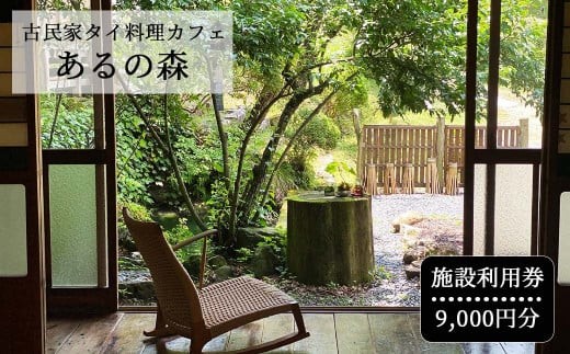 古民家タイ料理カフェ Aru no mori 施設利用券　9000円分 V-zz-A18A 591219 - 岡山県西粟倉村